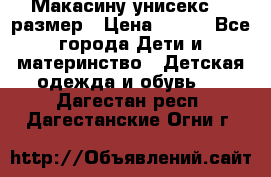 Макасину унисекс 25 размер › Цена ­ 250 - Все города Дети и материнство » Детская одежда и обувь   . Дагестан респ.,Дагестанские Огни г.